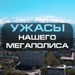 Ужасы Алматы