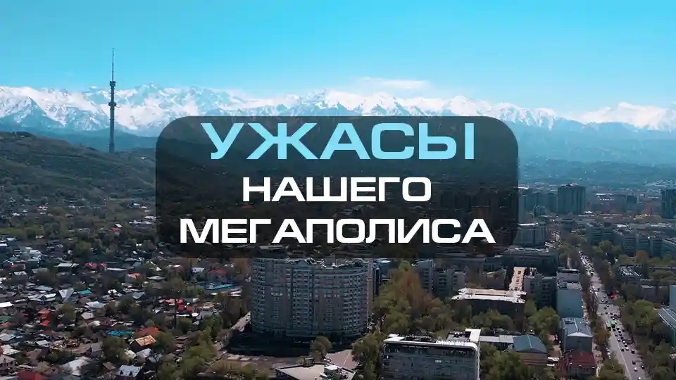 Ужасы Алматы