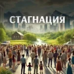 Стагнация