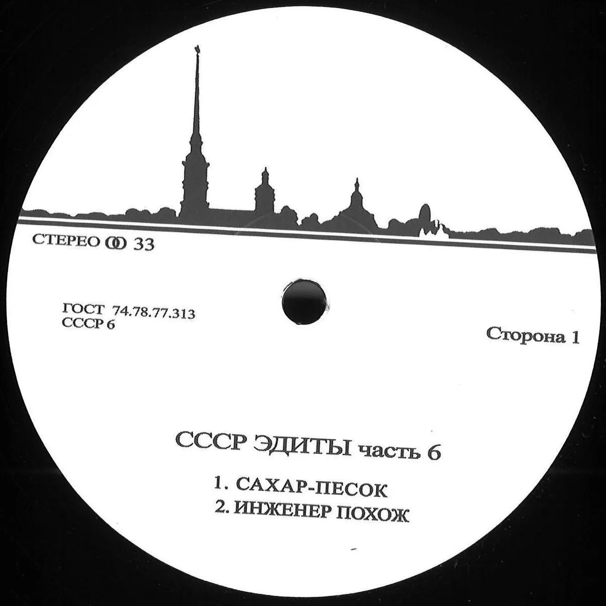 Front cover — Unknown Artist — CCCP Edits 6