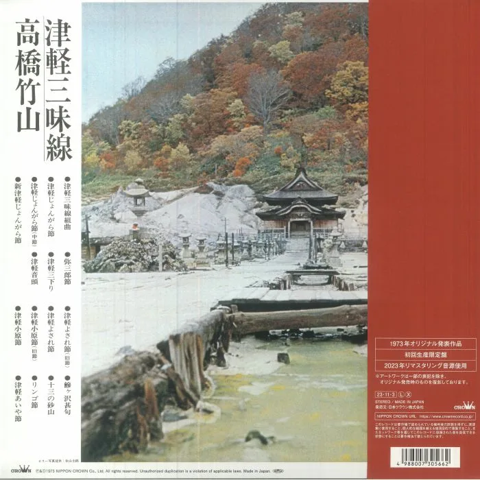 Обратная сторона обложки — Chikuzan TAKAHASHI — Tsugaru Jamisen (reissue)