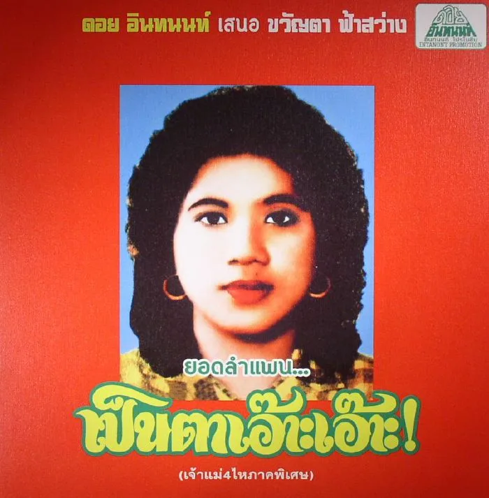 Khwanta FASAWANG — Lam Phaen Motorsai Tham Saep: The Best Of Lam Phaen Sister No 1