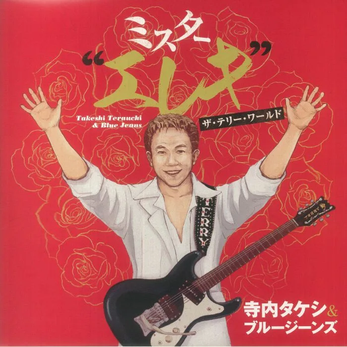 TERAUCHI TAKESHI & BLUE JEANS — Mr Elect The Terry World