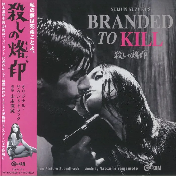Naozumi YAMAMOTO — Branded To Kill (Soundtrack)