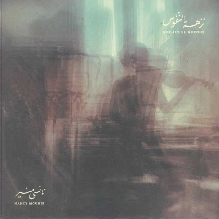 Nancy MOUNIR — Nozhet El Nofous (remastered)