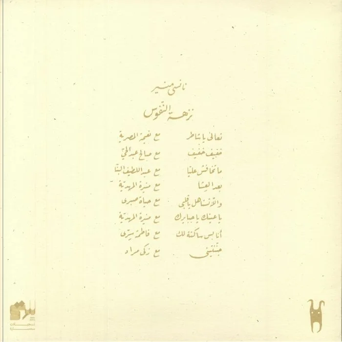 Обратная сторона обложки — Nancy MOUNIR — Nozhet El Nofous (remastered)