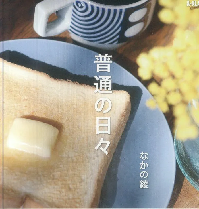 Лицевая сторона обложки — Aya NAKANO — Futsuu No Hibi
