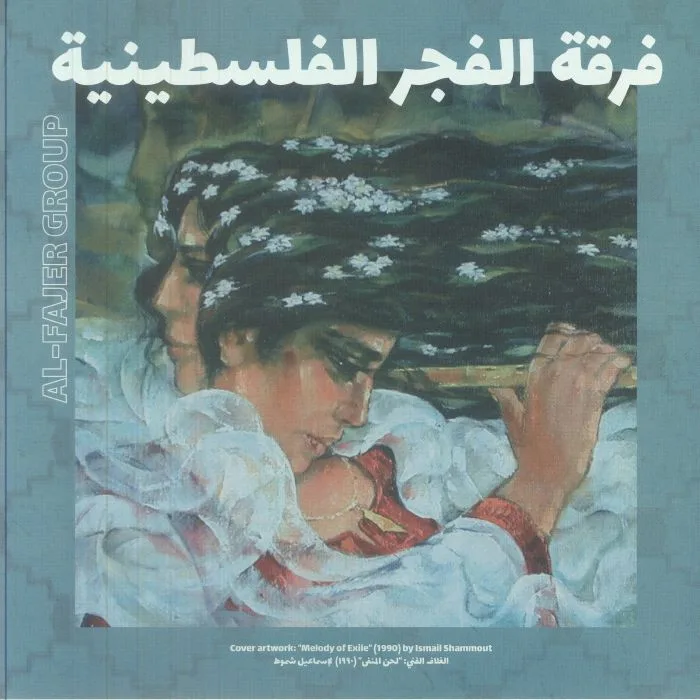 Лицевая сторона обложки — AL FAJER GROUP — Al Fajer (The Dawn)