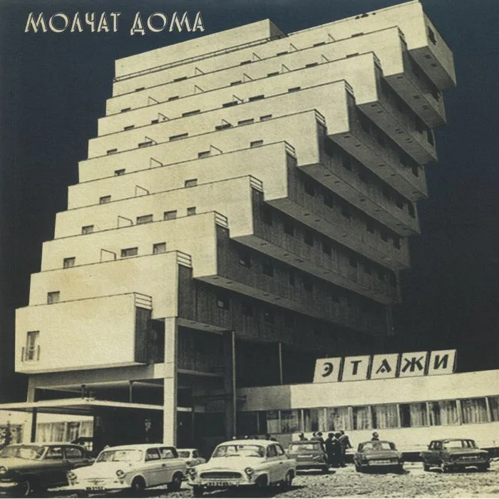 MOLCHAT DOMA — Etazhi (reissue)