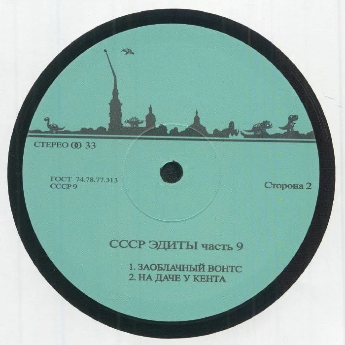 Обратная сторона обложки — CCCP EDITS — CCCP Edits 9