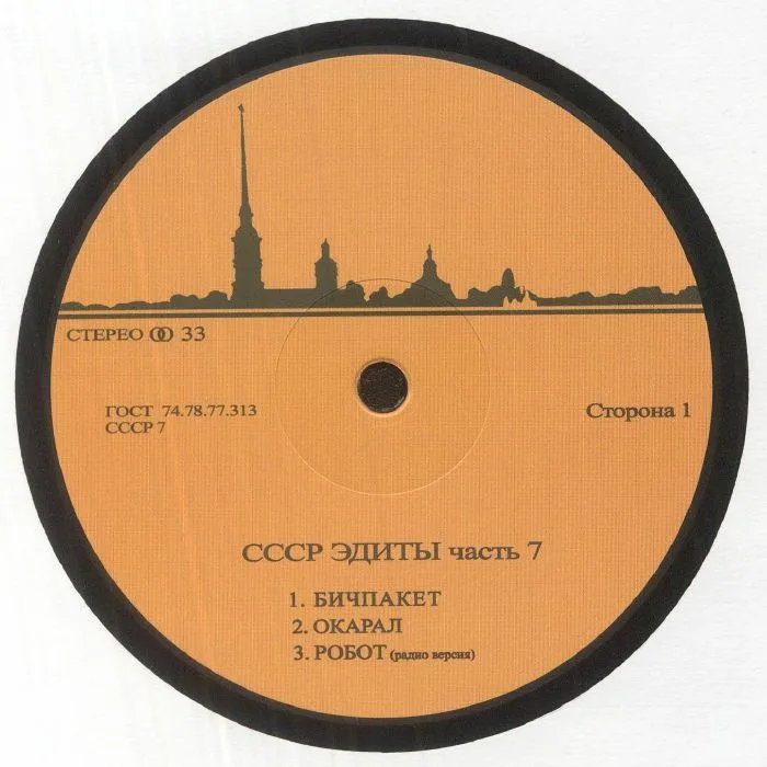 Лицевая сторона обложки — CCCP EDITS — CCCP Edits 7