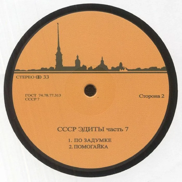 Обратная сторона обложки — CCCP EDITS — CCCP Edits 7