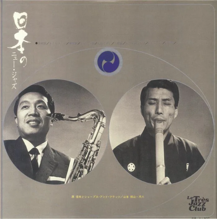 Обратная сторона обложки — Nobuo & HIS SHARPS & FLATS HARA meets HOZAN YAMAMOTO — New Jazz In Japan (reissue)
