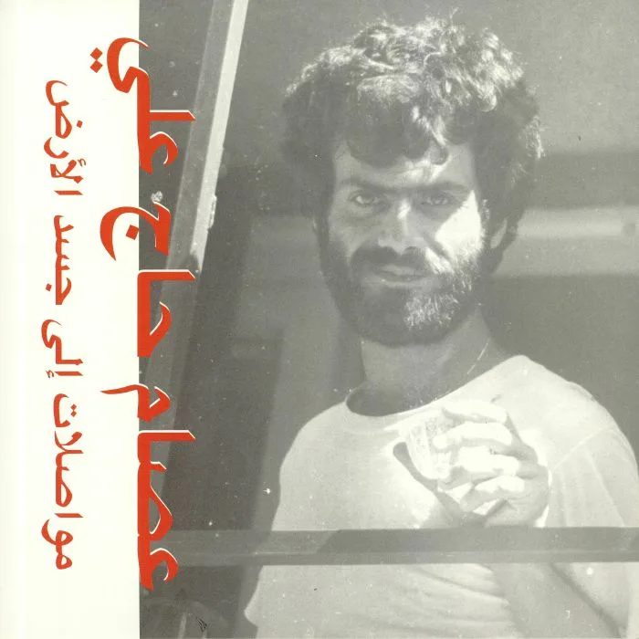 Front cover — Issam HAJALI — Mouasalat Ila Jacad El Ard