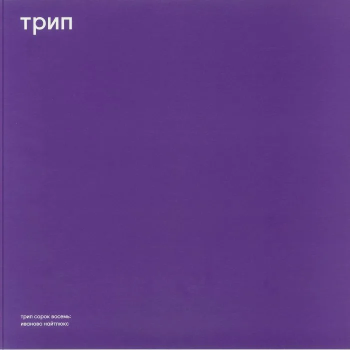 Front cover — Vladimir DUBYSHKIN — Ivanovo Night Luxe
