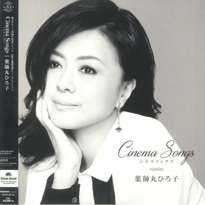 Hiroko YAKUSHIMARU — Cinema Songs (Analog Record Collection) (reissue)