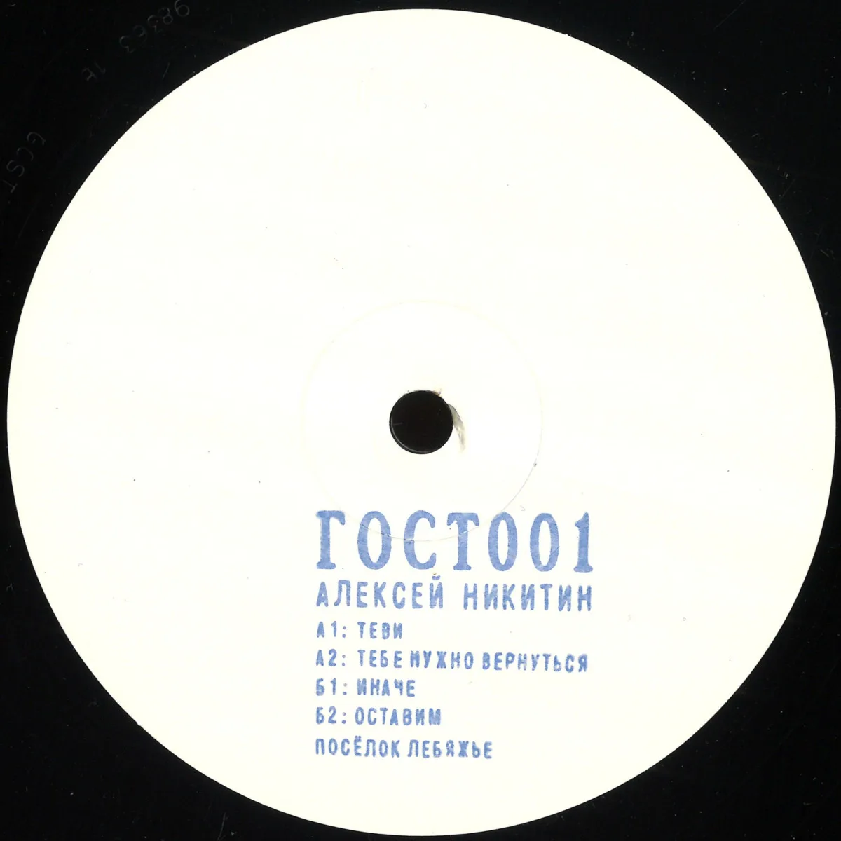 Aleksei Nikitin — Gost Zvuk