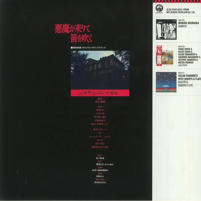 Обратная сторона обложки — Hozan YAMAMOTO / YU IMAI — Akuma Ga Kitarite Fue Wo Fuku (Soundtrack)