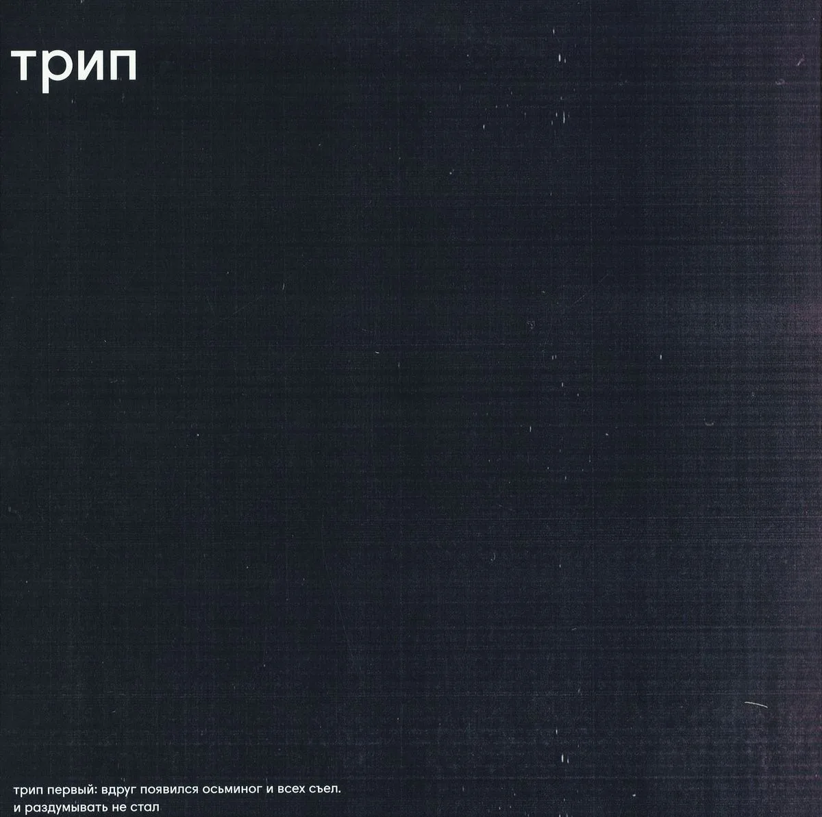 Nina Kraviz/Steve Stoll/Bjarki/Population One/Exos/Parrish Smith — The Deviant Octopus 2x12"