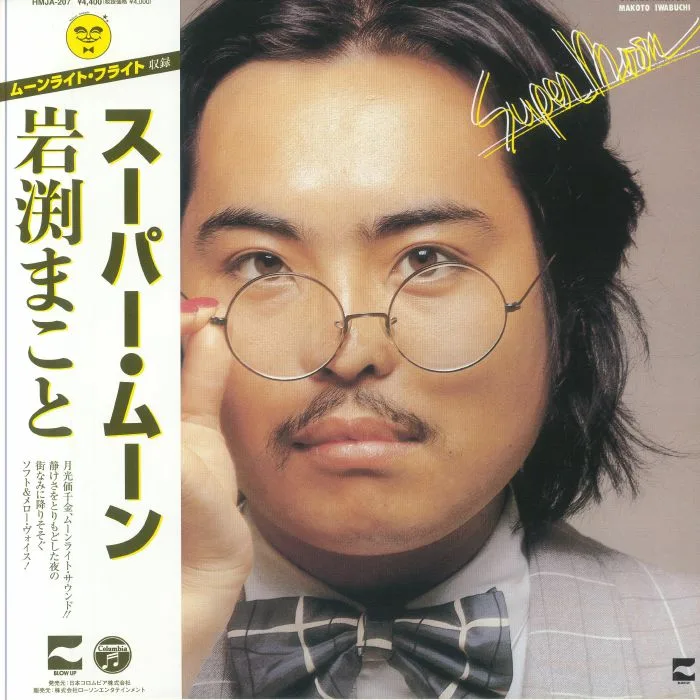 Лицевая сторона обложки — Makoto IWABUCHI — Super Moon (reissue)