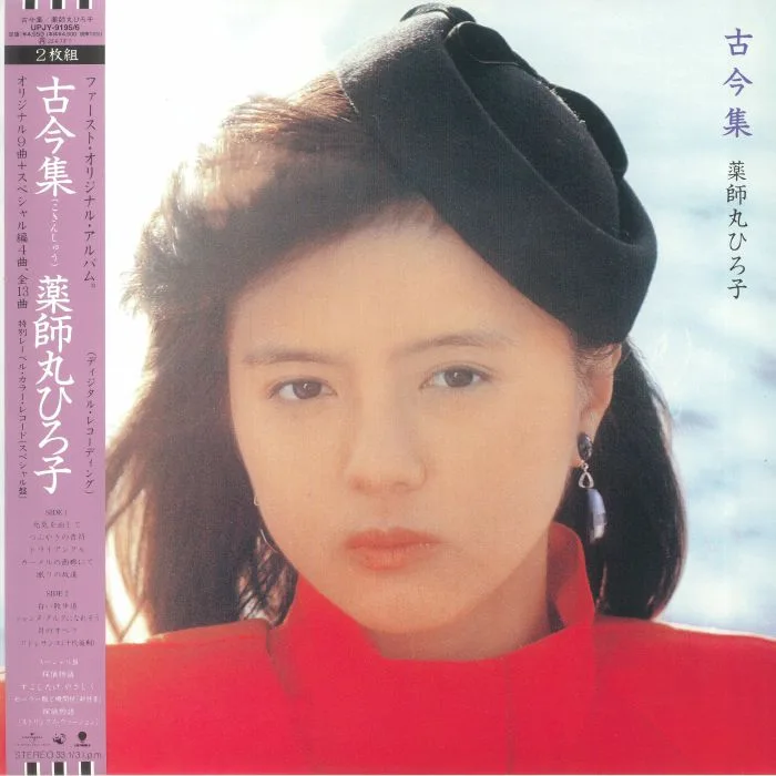 Hiroko YAKUSHIMARU — Kokinshuu (remastered)