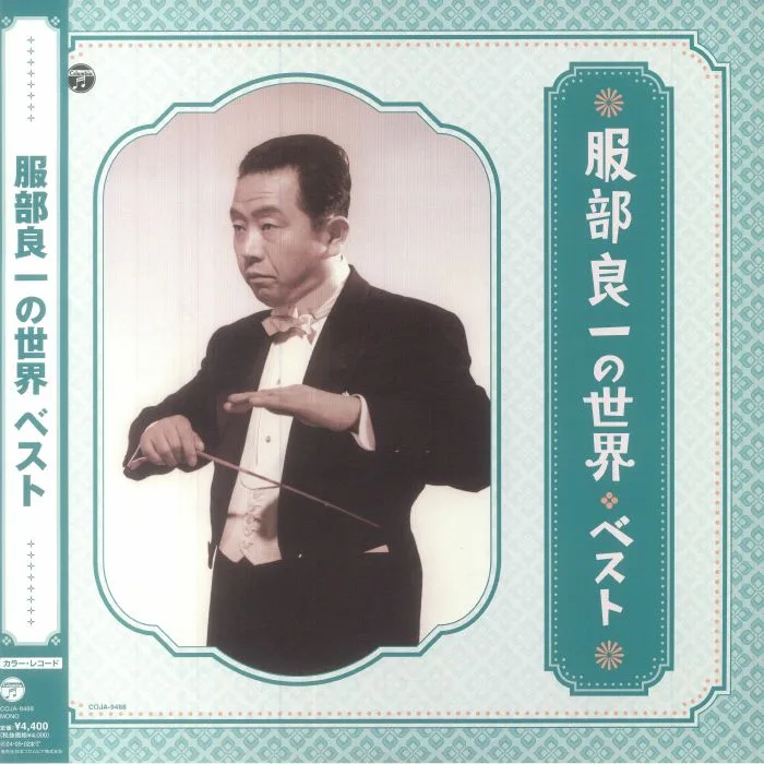 Лицевая сторона обложки — Ryoichi HATTORI / VARIOUS — World Of Ryoichi Hattori: Best (mono)