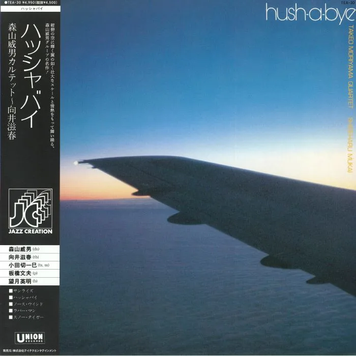 TAKEO MORIYAMA QUARTET / SHIGEHARU MUKAI — Hush A Bye (reissue)