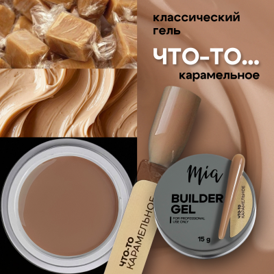 что-то карамельное
