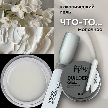 что-то молочное