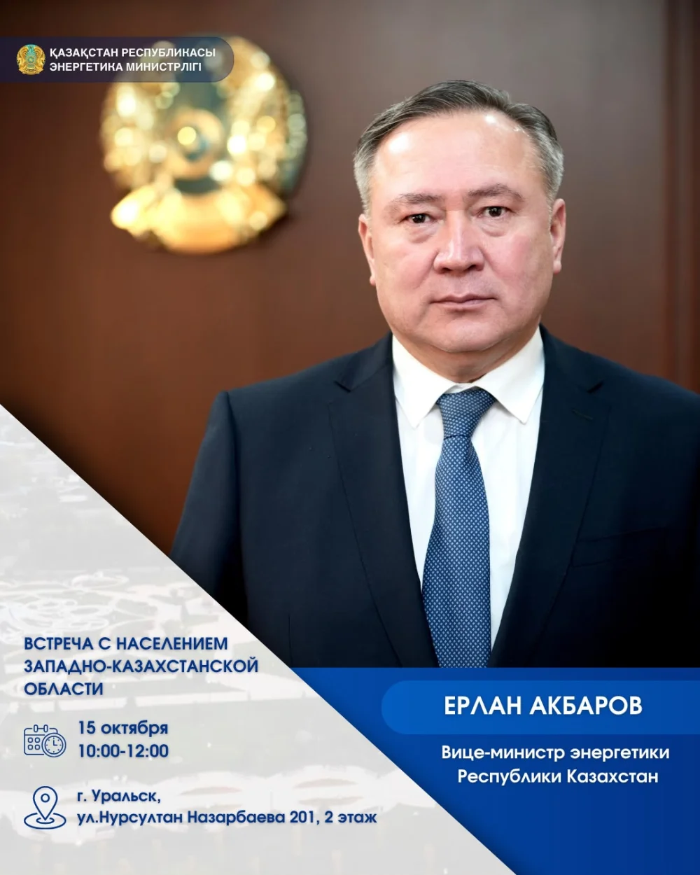 Встреча вице-министра энергетики Ерлана Акбарова с населением Западно-Казахстанской области.