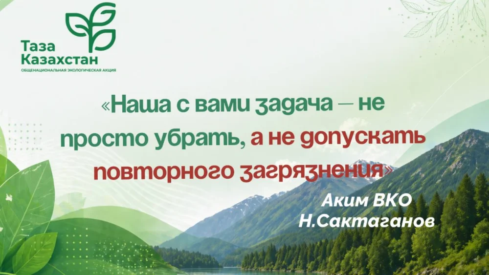 «Таза Қазақстан» экологиялық акциясы