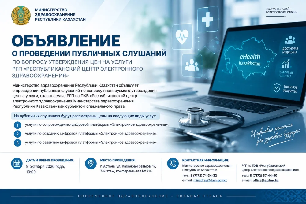 ОБЪЯВЛЕНИЕ О ПРОВЕДЕНИИ ПУБЛИЧНЫХ СЛУШАНИЙ ПО ВОПРОСУ УТВЕРЖДЕНИЯ ЦЕН НА УСЛУГИ РГП «РЕСПУБЛИКАНСКИЙ ЦЕНТР ЭЛЕКТРОННОГО ЗДРАВООХРАНЕНИЯ»