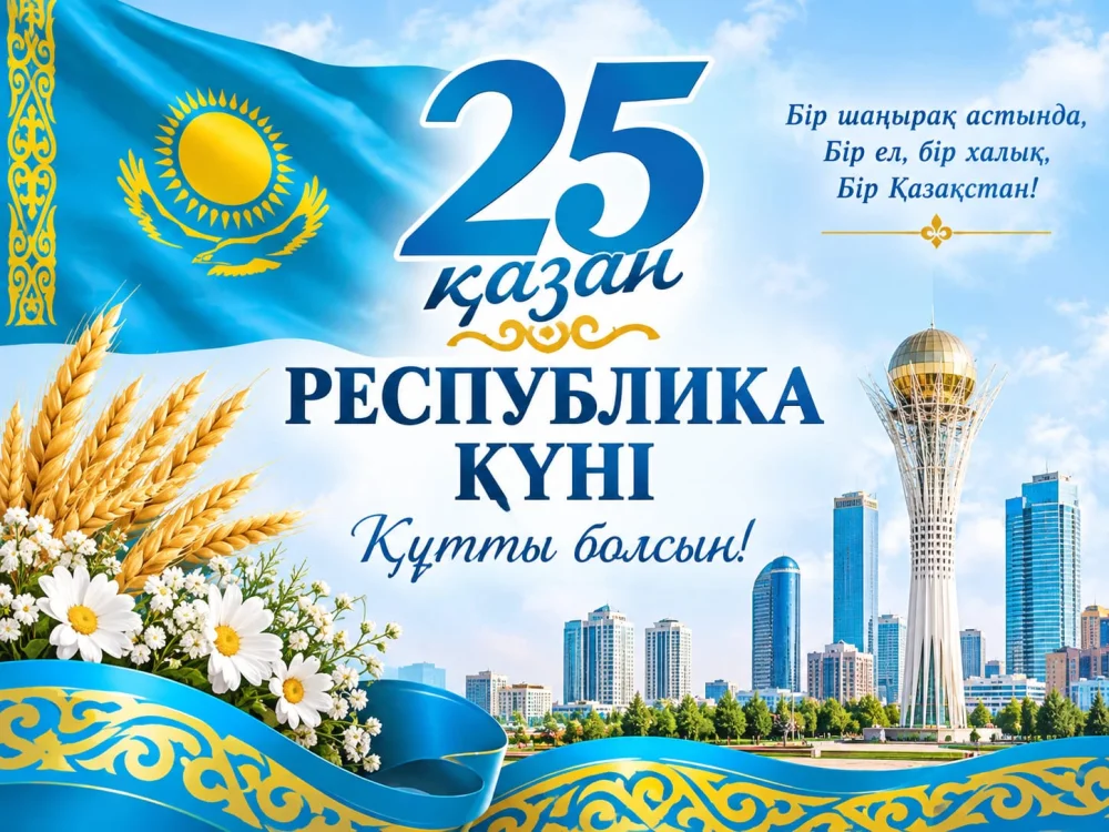 The archive team congratulates all Kazakhstanis on Republic Day! We wish our country peace, prosperit!