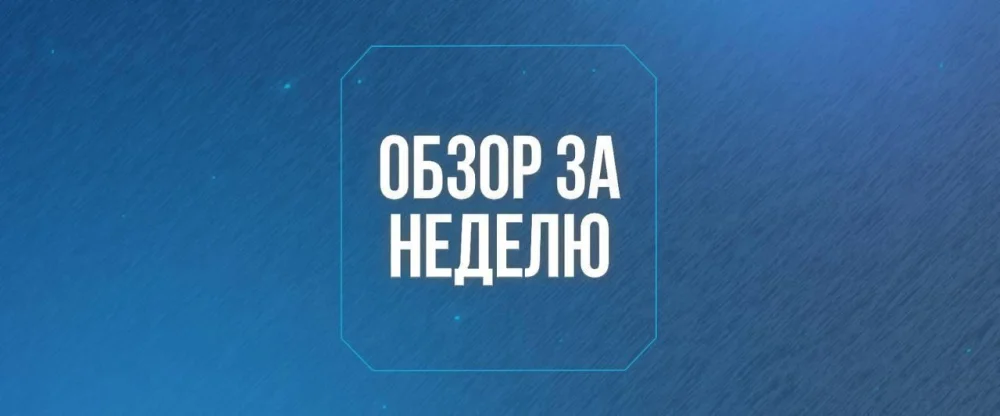 Обзор за неделю