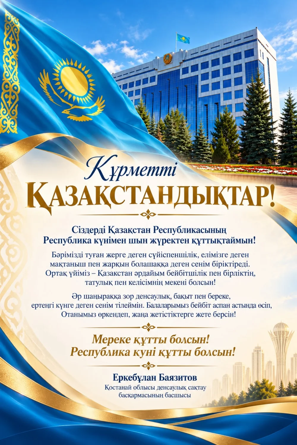 Құрметті Қазақстандықтар!