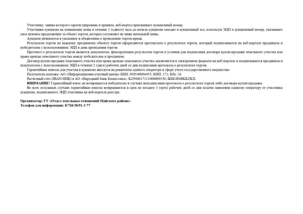 ГУ «Отдел земельных отношений Майского района» 29 октября 2026 года в 10:00 часов проводит электронный аукцион — Фото 3