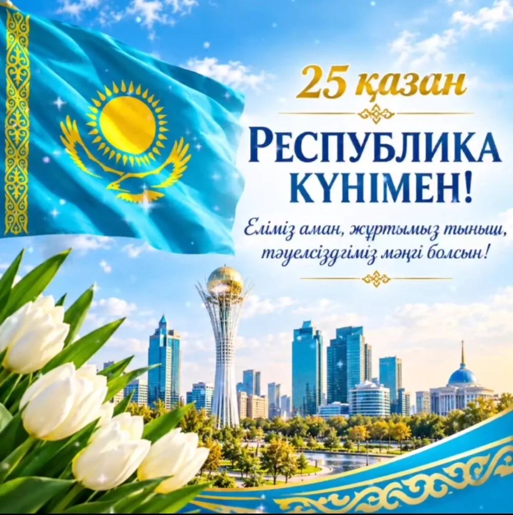 25 октября День Республики Казахстан