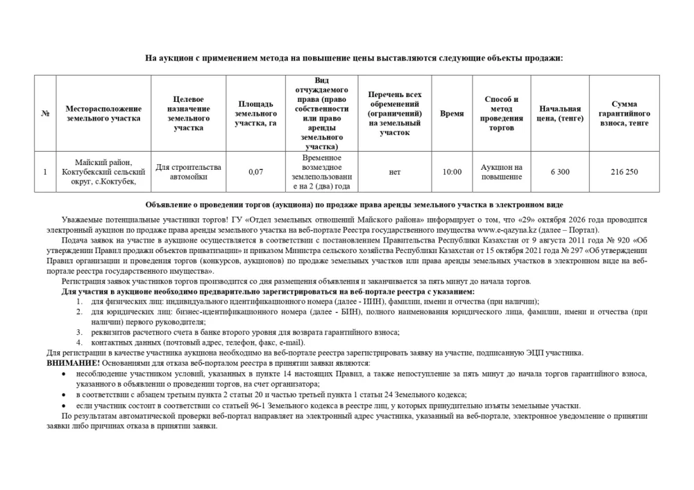 ГУ «Отдел земельных отношений Майского района» 29 октября 2026 года в 10:00 часов проводит электронный аукцион — Фото 2