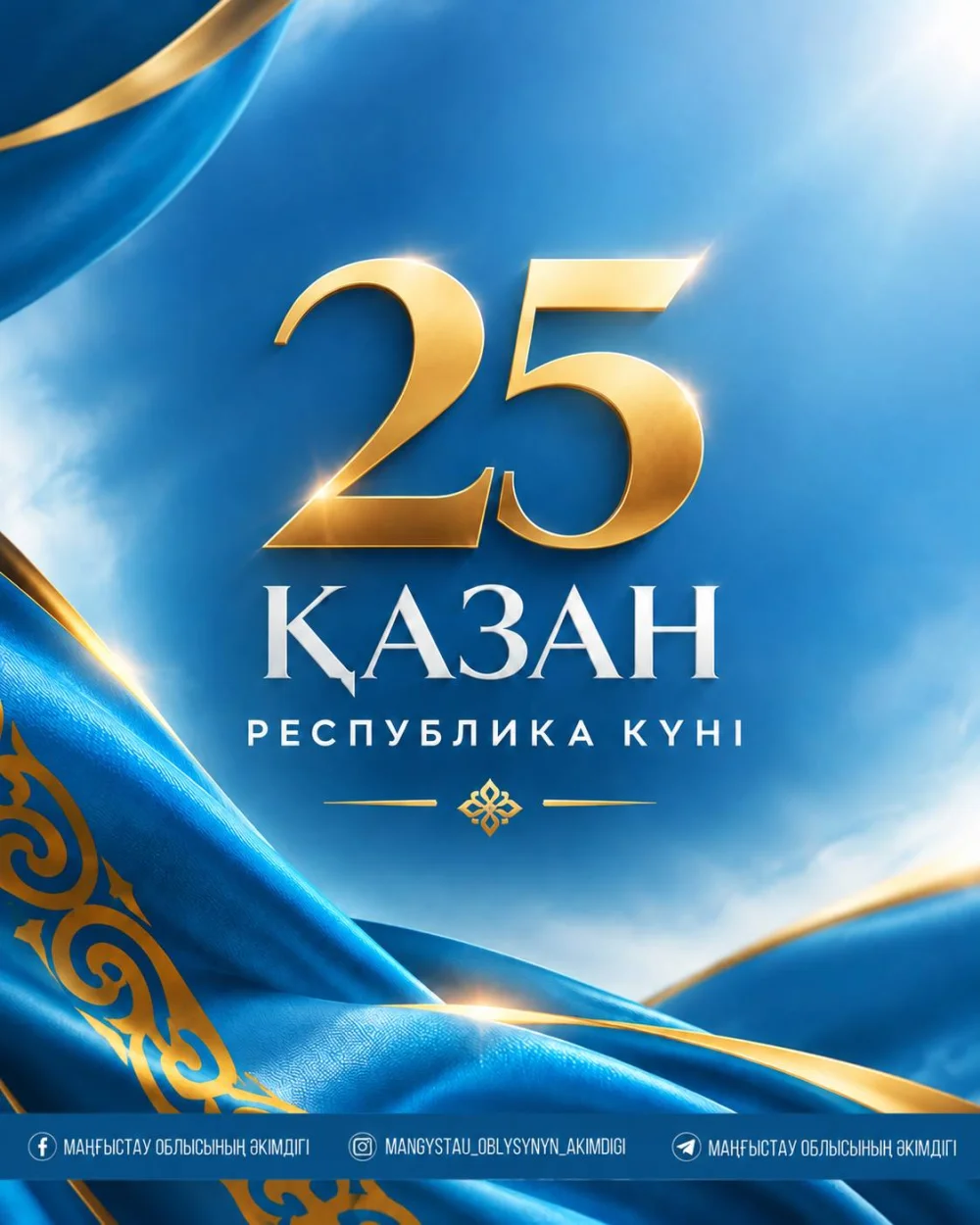 Құрметті маңғыстаулықтар! Қадірлі жерлестер!
