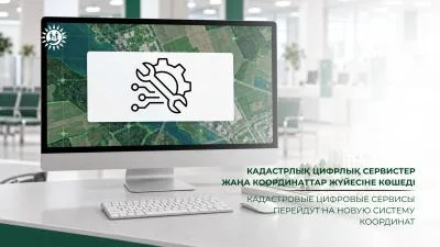 Кадастровые цифровые сервисы перейдут на новую систему координат