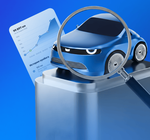 Проверьте любой автомобиль онлайн