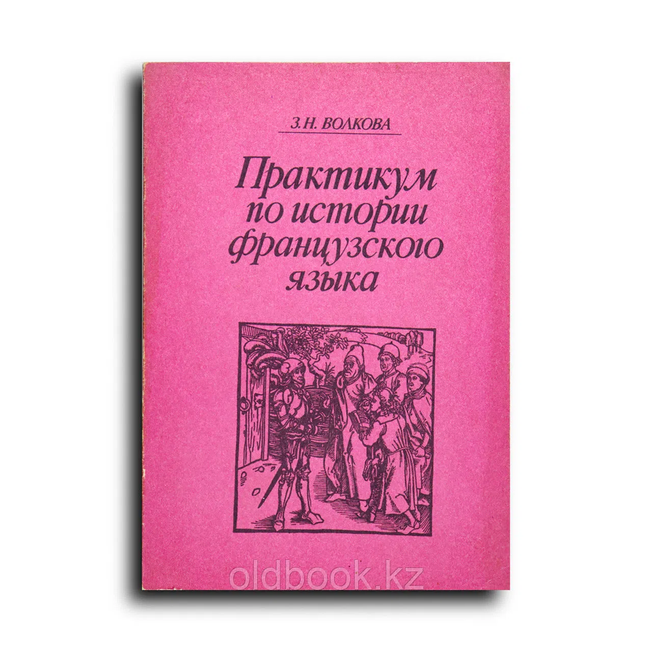 Волкова Злата. Практикум по истории французского языка