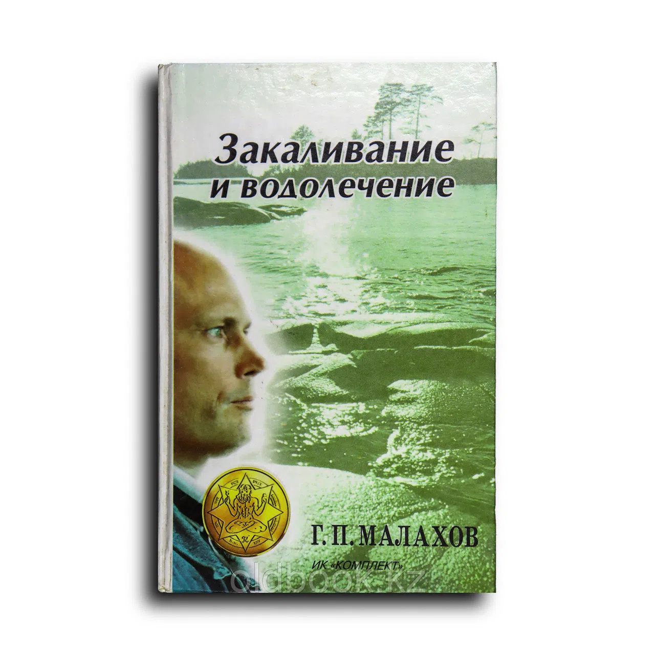 Малахов Геннадий. Закаливание и водолечение