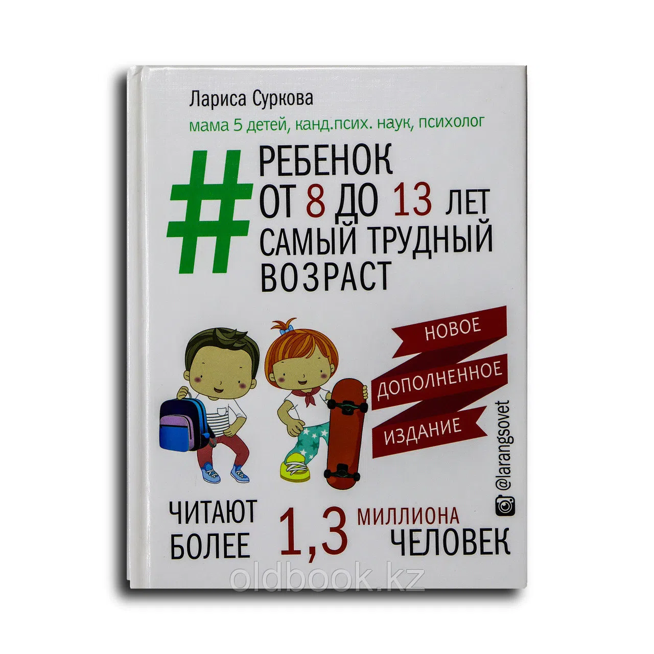Суркова Лариса. Ребенок от 8 до 13 лет: самый трудный возраст