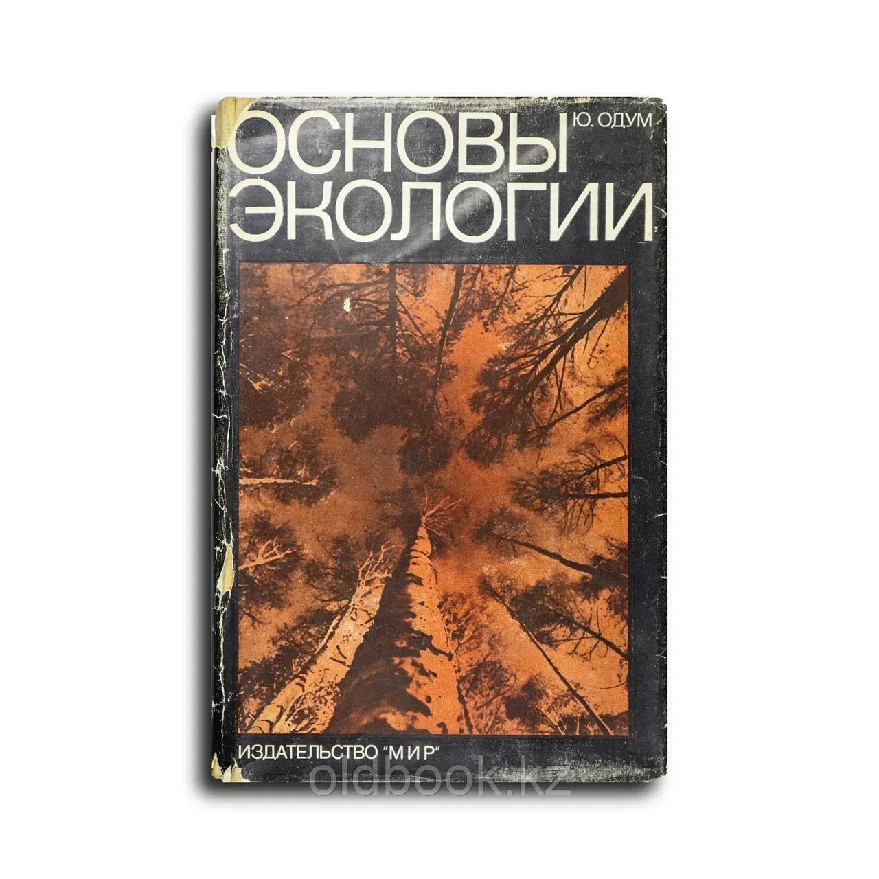 Одум Юджин. Основы экологии