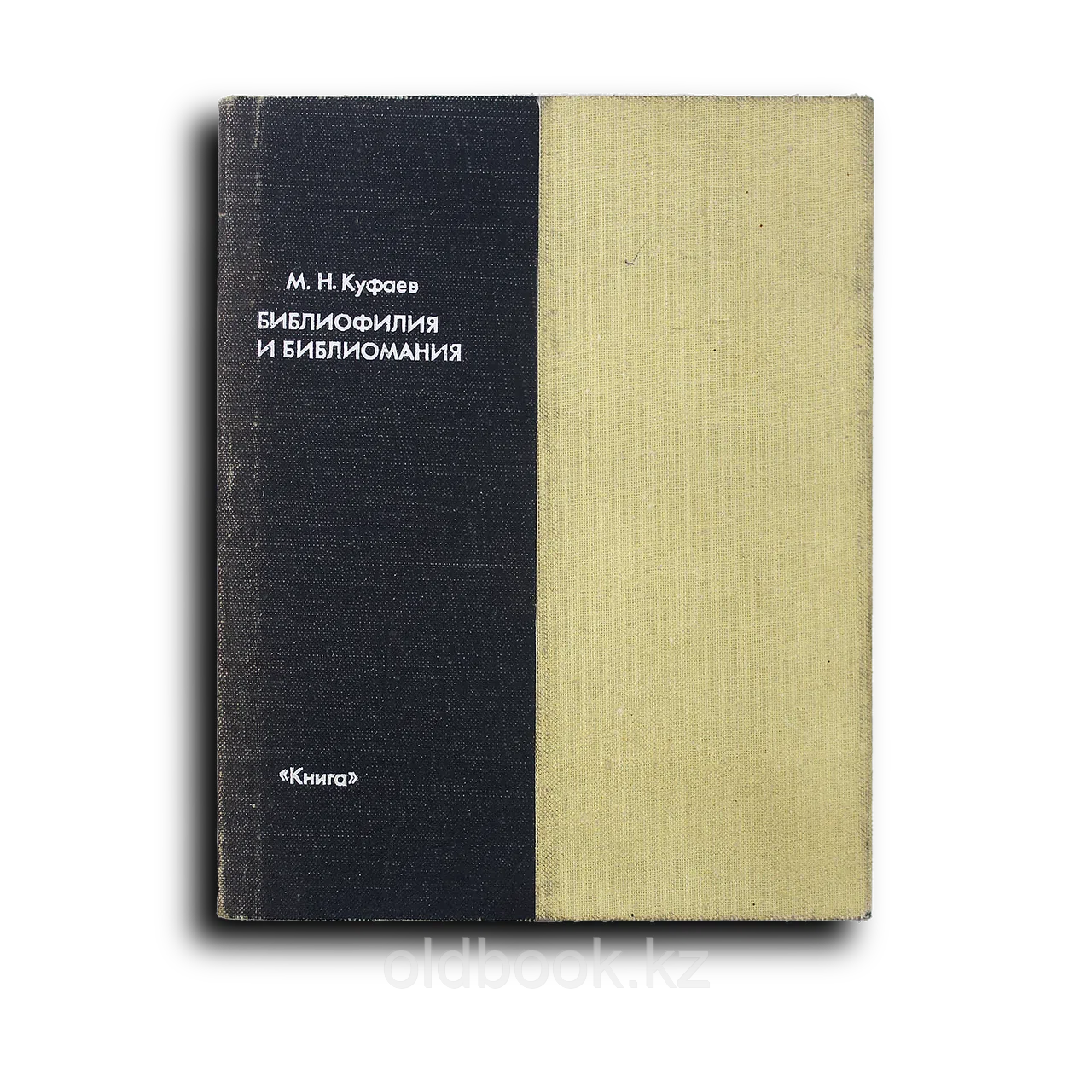 Куфаев Михаил. Библиофилия и библиомания. Психофизиология библиофильства. Репродукционное издание 1927 года