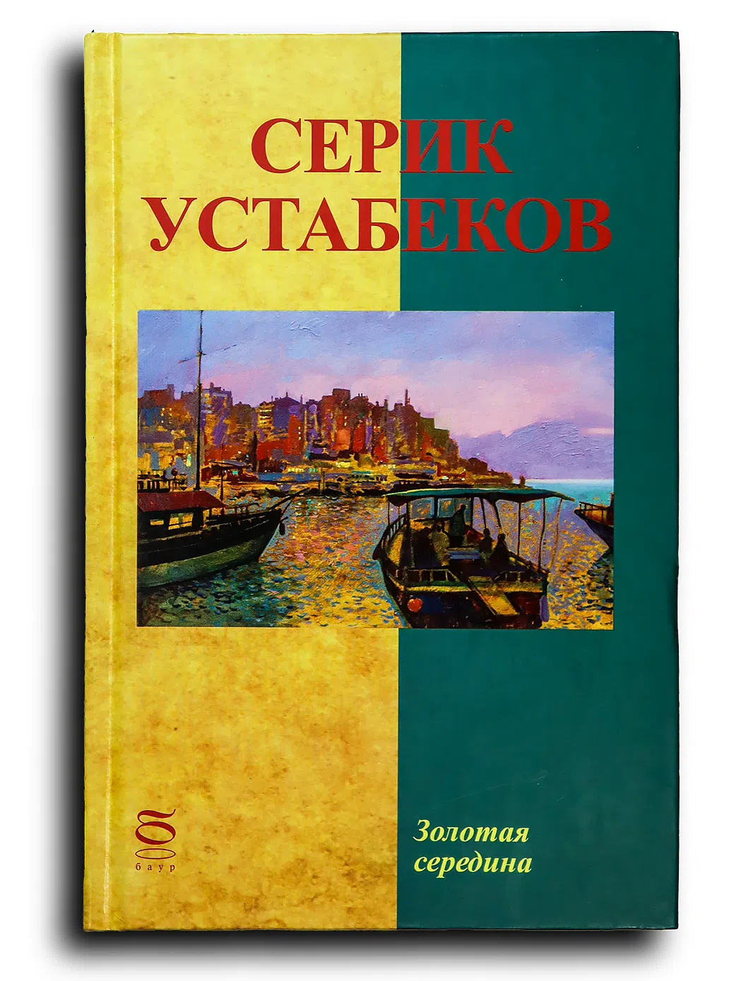 Устабеков Серик. Золотая середина