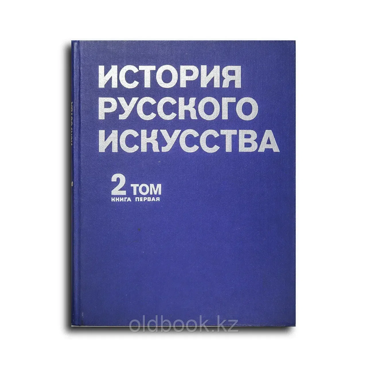 История русского искусства. В 2 томах. Т. 2, кн. 1