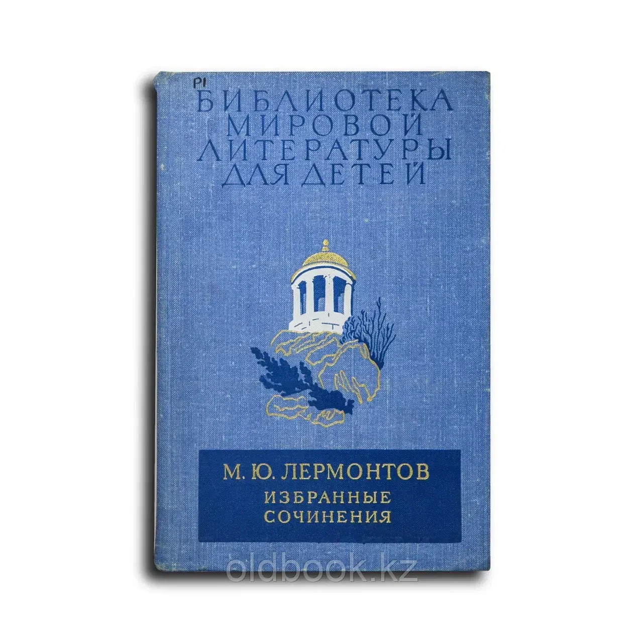 Лермонтов Михаил. Избранные сочинения