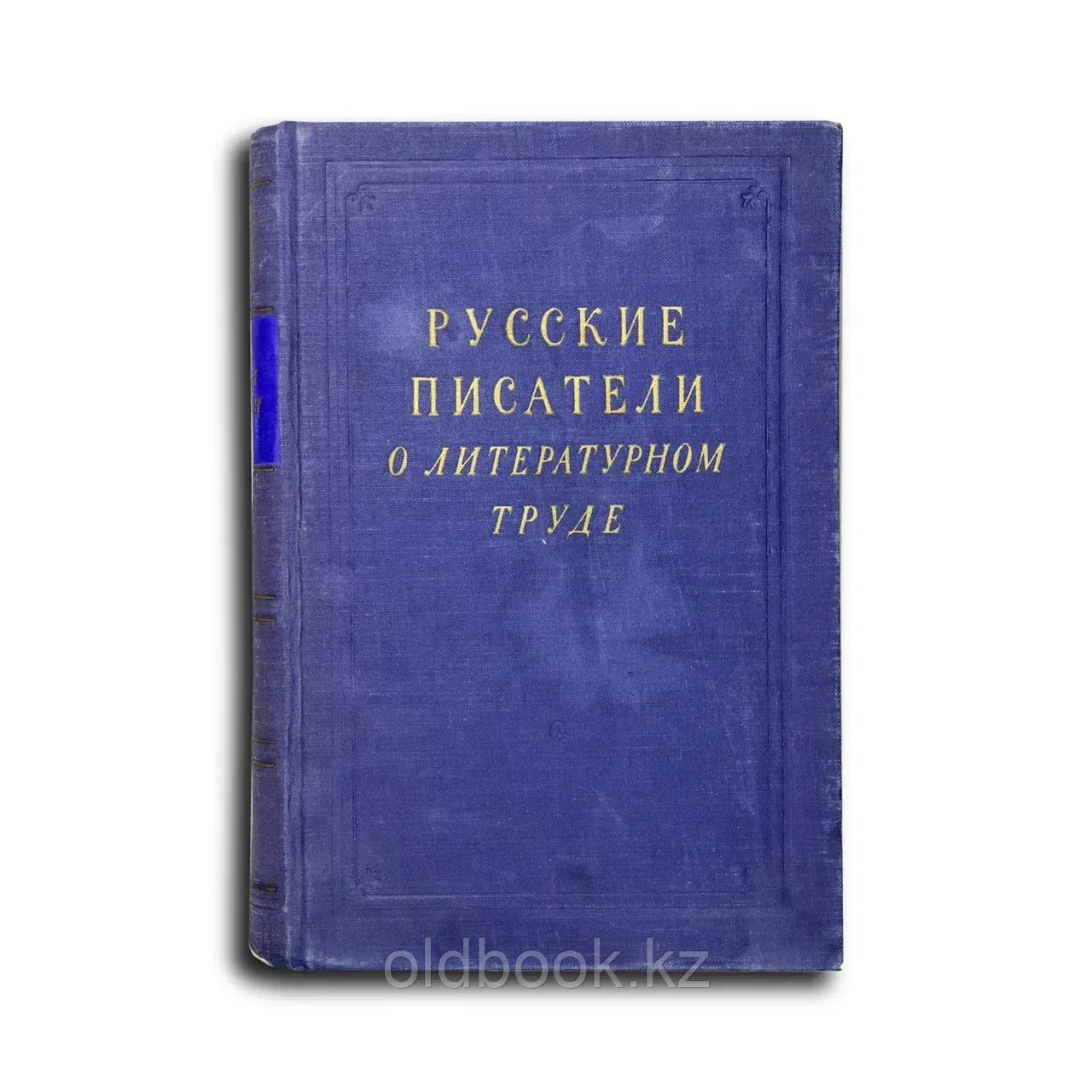 Сборник. Русские писатели о литературном труде. Том II
